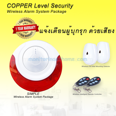 แจ้งเตือนผู้บุกรุก ด้วยเสียง Alarm Copper Package