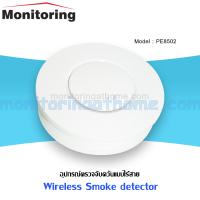 อุปกรณ์ตรวจจับควันแบบไร้สาย Wireless Smoke Detector