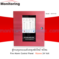 ตู้ควบคุมระบบแจ้งเหตุเพลิงไหม้ 16โซน (CK1016) Fire Alarm Control Panel