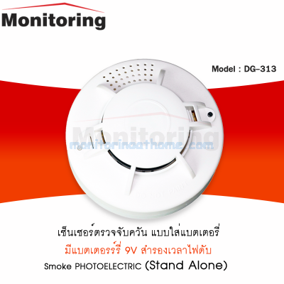 เครื่องตรวจจับควันแบบใส่แบตเตอรี่ รุ่น DG-313 Smoke Alarm Battery Powered