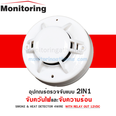 4Wire Smoke and heat Detector with Relay รุ่น FT-143 ตัวตรวจจับควัน และ ความร้อน 