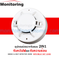 4Wire Smoke and heat Detector with Relay รุ่น FT-143 ตัวตรวจจับควัน และ ความร้อน 