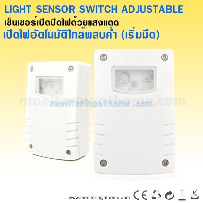 เซนเซอร์เปิดปิดไฟ ด้วยแสงแดด / Light Sensor Switch Adjustable