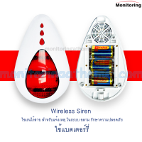 Wireless Siren ไซเรนไร้สาย