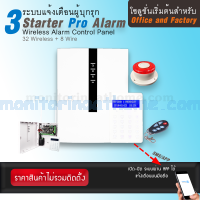 ระบบแจ้งเตือนผู้บุกรุก ชุดเริ่มต้น Starter Pro Alarm / Starter Pro Alarm 768X Series 