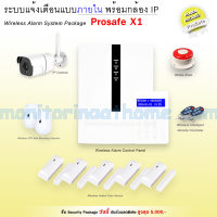 ระบบแจ้งเตือนแบบภายใน พร้อมกล้อง IP Camera / Prosafe X1