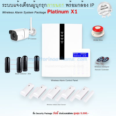 ระบบแจ้งเตือนแบบภายนอก พร้อมกล้อง IP Camera / Platinum X1