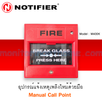 อุปกรณ์แจ้งเหตุเพลิงไหม้ด้วยมือ Manual Call Point