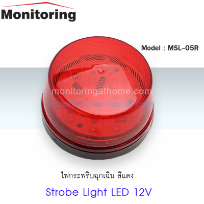 ไฟสัญญาณเตือน Strobe Light LED RED 12V 