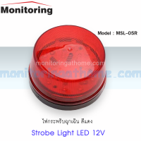 ไฟสัญญาณเตือน Strobe Light LED RED 12V 