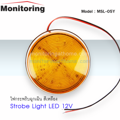 ไฟสัญญาณเตือน Strobe Light LED Yellow 12V 