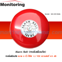 Alarm Bell DC 12V กระดิ่งเตือนภัย ใช้ ไฟ 12โวลต์