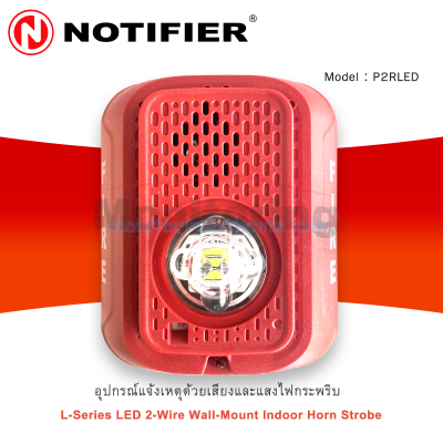 อุปกรณ์ส่งสัญญาณเสียงและแสง (P2RLED) L-Series Indoor Horn Strobe