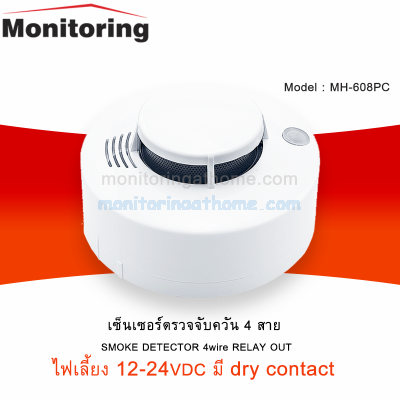 เครื่องตรวจจับควันไฟ 4Wire รุ่น MH-608PC Smoke Detector With Relay Out Sound Buzzer 12/24VDC