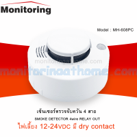 เครื่องตรวจจับควันไฟ 4Wire รุ่น MH-608PC Smoke Detector With Relay Out Sound Buzzer 12/24VDC