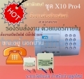 ระบบควบคุม เปิดปิดไฟ ผ่านโทรศัพท์ ชุด X10Pro4