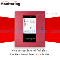 ตู้ควบคุมระบบแจ้งเหตุเพลิงไหม้ 8โซน (CK1008) Fire Alarm Control Panel