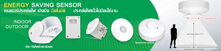 Energy Saving เซ็นเซอร์ประหยัดไฟ