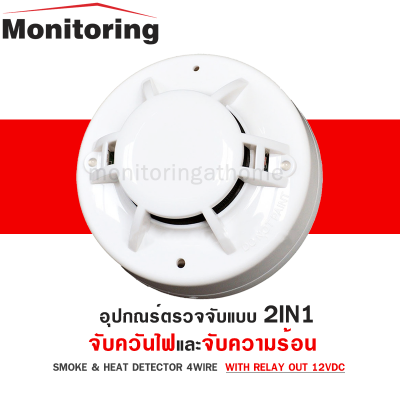 4Wire Smoke and heat Detector with Relay รุ่น FT-143 ตัวตรวจจับควัน และ ความร้อน 