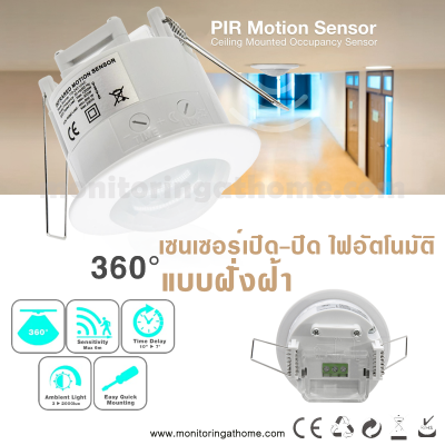 เซนเซอร์เปิด-ปิด ไฟอัตโนมัติ แบบฝั่งฝ้า  Pir light sensor ceiling type 