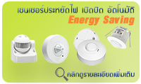 Energy Saving - อุปกรณ์ประหยัดไฟ