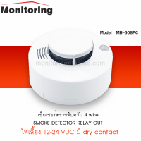 เครื่องตรวจจับควันไฟ 4Wire Smoke Detector Relay Out With Sound Buzzer 12/24VDC