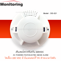 เครื่องตรวจจับควันใช้ไฟ 220AC รุ่น DG-321 Powered Photoelectric Smoke Alarm