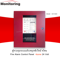ตู้ควบคุมระบบแจ้งเหตุเพลิงไหม้ 4โซน (CK1004) Zone Fire Alarm Control Panel