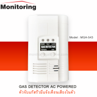 ตัวจับแก๊สรั่วมีแจ้งเตือนเสียงในตัว Gas Detector AC Powered 