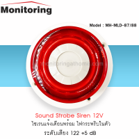 Sound Strobe Siren MH-MLD-87/88 ไซเรนแจ้งเตือนพร้อม ไฟกระพริบในตัว ระดับเสียง 110dB