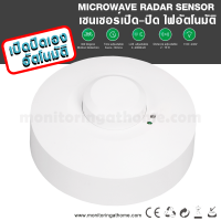 เซ็นเซอร์ ตรวจจับความเคลื่อนไหว Microwave Sensor switch