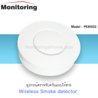 อุปกรณ์ตรวจจับควันแบบไร้สาย Wireless Smoke Detector