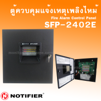ตู้ควบคุมระบบแจ้งเหตุเพลิงไหม้ 2 โซน Conventional fire alarm 2 zone (Model:SFP-2402e)