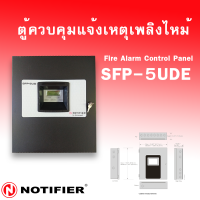 ตู้ควบคุมระบบแจ้งเหตุเพลิงไหม้ 5 โซน (SFP-5UDE) Fire Alarm Control Panels 5 Zone