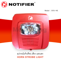 HORN STROBE LIGHT รุ่น SYS-HS อุปกรณ์ส่งสัญญาณแจ้งเตือน ด้วยเสียง และแสงไฟกระพริบ