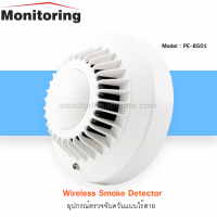 อุปกรณ์ตรวจจับควันแบบไร้สาย Wireless Smoke Detector